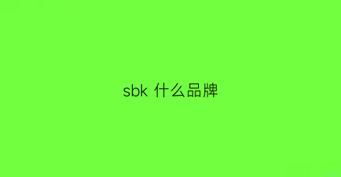 sbk什么品牌(sbk是哪国的品牌)